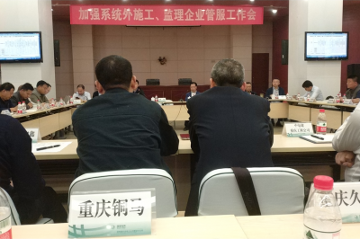 加強(qiáng)系統(tǒng)外施工、監(jiān)理企業(yè)管服工作會