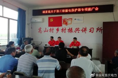 重慶電力：村社壩壩會(huì)開(kāi)展漏電保護(hù)器宣傳
