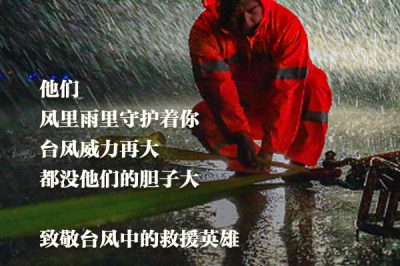 致敬臺(tái)風(fēng)中的救援英雄：你們辛苦了！
