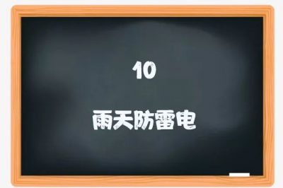 喜迎新學(xué)期：用電安全小課堂開課啦！