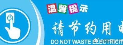 節(jié)約用電的意義是什么？