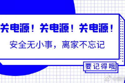 出門前不能忘的一個動作！關(guān)關(guān)關(guān)電源！