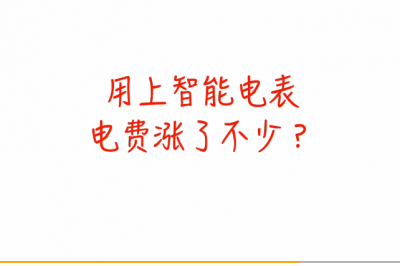電表被加速？