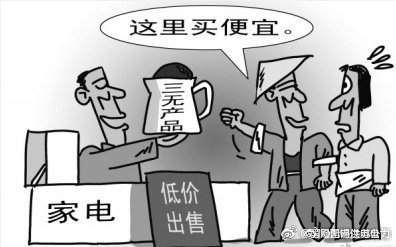 買電器，不看“三無產(chǎn)品”