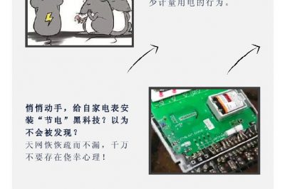 “省電達(dá)人”走起偏門，結(jié)果被抓了……