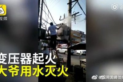 變壓器著火 大爺爬上去用鐵瓢舀水潑？stop！