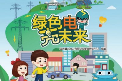 六一福利丨兒童節(jié)禮物準(zhǔn)備好了嗎？快來領(lǐng)取這本電力科普書吧！