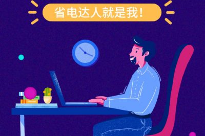 誰(shuí)還不是個(gè)“省電達(dá)人”？
