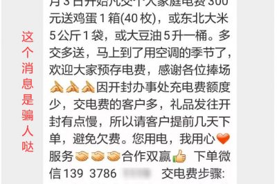 充300電費(fèi)，送一箱雞蛋？這樣的事多留心！