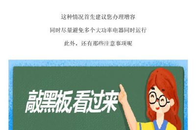 這一頓操作，容易引發(fā)家里斷電