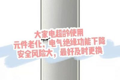 大家電超齡使用，請(qǐng)盡快更換