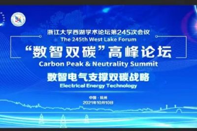 浙江大學關于舉辦西湖學術論壇暨“數(shù)智雙碳”高峰論壇的通知